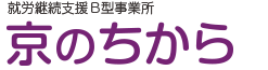 就労継続支援B型事業所 京のちから